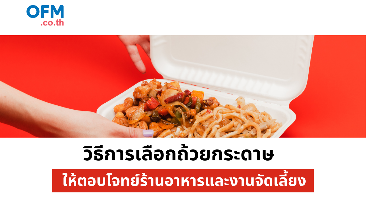 วิธีการเลือกถ้วยกระดาษให้ตอบโจทย์ร้านอาหารและงานจัดเลี้ยง