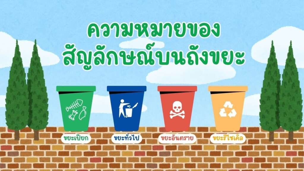 trash-bin-separation-symbols ถังขยะแยกประเภท สัญลักษณ์