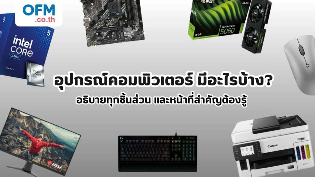 อุปกรณ์คอมพิวเตอร์ มีอะไรบ้าง