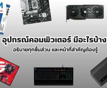 อุปกรณ์คอมพิวเตอร์ มีอะไรบ้าง