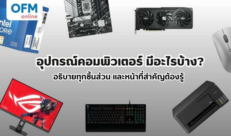 อุปกรณ์คอมพิวเตอร์ มีอะไรบ้าง