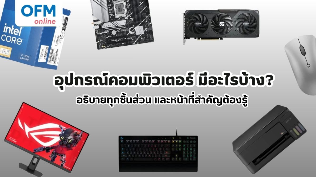 อุปกรณ์คอมพิวเตอร์ มีอะไรบ้าง