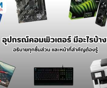 อุปกรณ์คอมพิวเตอร์ มีอะไรบ้าง