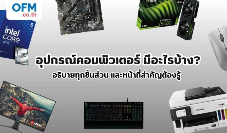 อุปกรณ์คอมพิวเตอร์ มีอะไรบ้าง