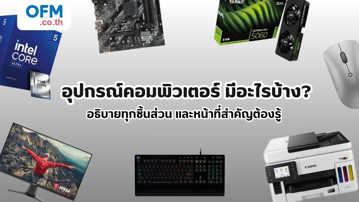 อุปกรณ์คอมพิวเตอร์ มีอะไรบ้าง