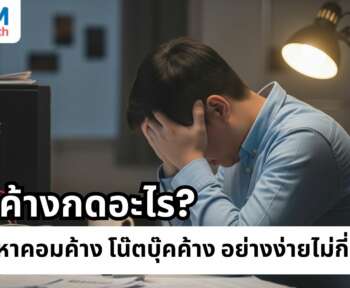 คอมค้างกดอะไร