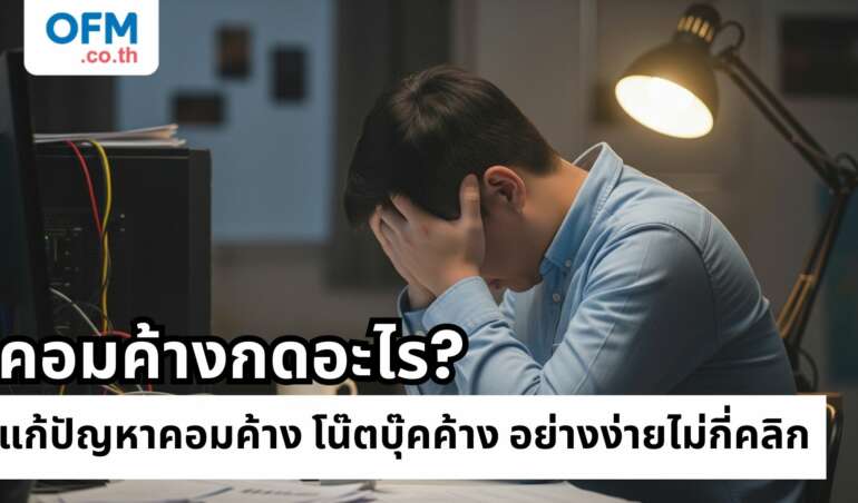 คอมค้างกดอะไร