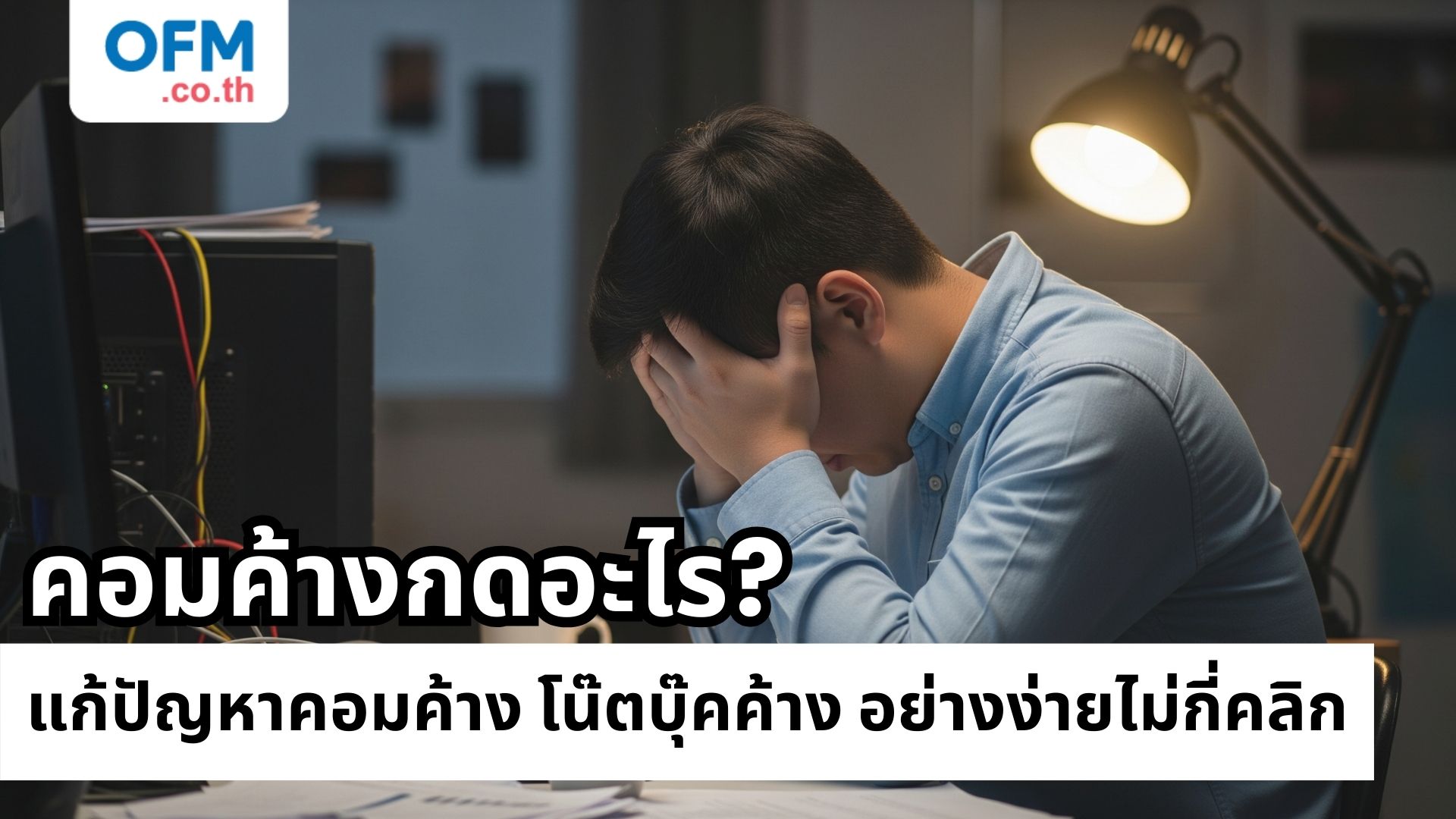 คอมค้างกดอะไร