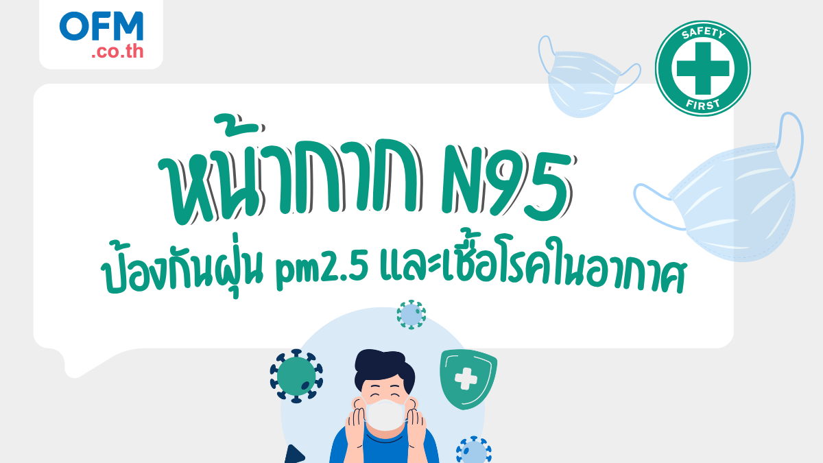 หน้ากาก N95 ป้องกันฝุ่น PM2.5 และไวรัส