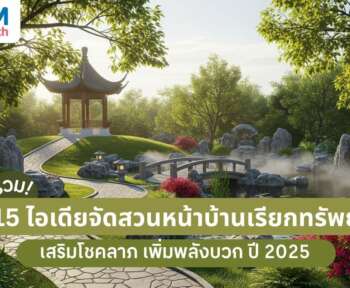 ไอเดียจัดสวนหน้าบ้าน เรียกทรัพย์