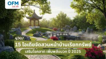 ไอเดียจัดสวนหน้าบ้าน เรียกทรัพย์