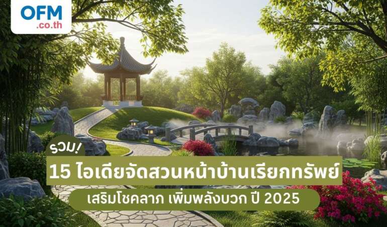 ไอเดียจัดสวนหน้าบ้าน เรียกทรัพย์