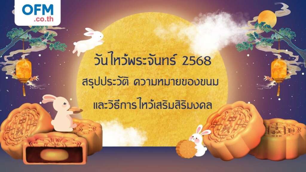 วันไหว้พระจันทร์ 2568