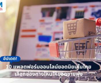แพลตฟอร์มออนไลน์ในไทย
