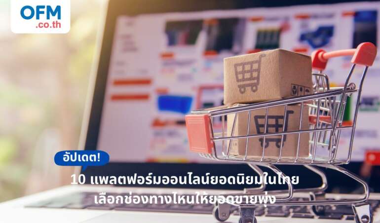 แพลตฟอร์มออนไลน์ในไทย