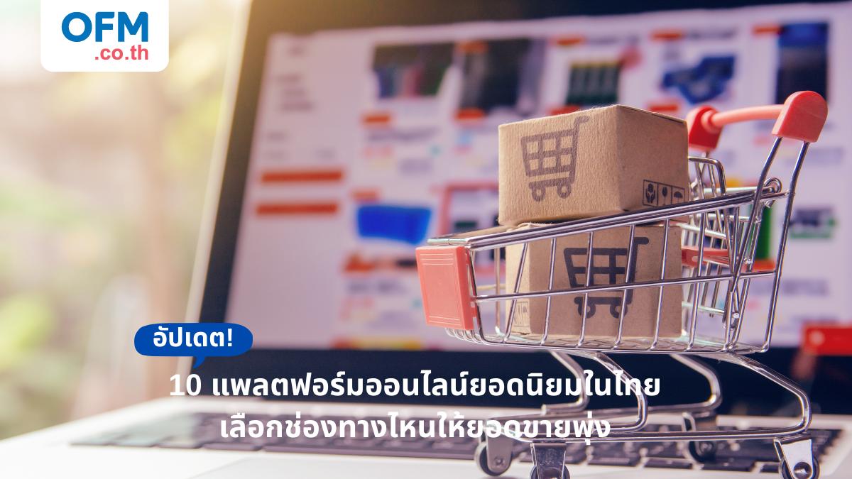 แพลตฟอร์มออนไลน์ในไทย
