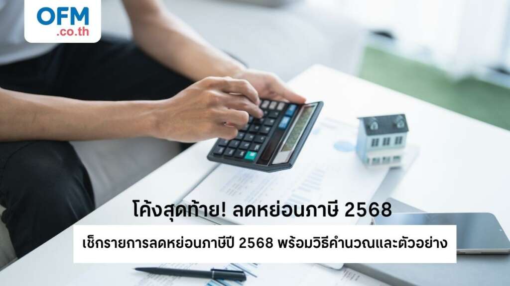 ลดหย่อนภาษี 2568