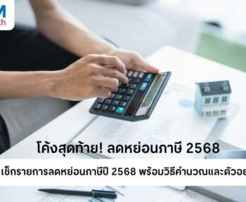 ลดหย่อนภาษี 2568