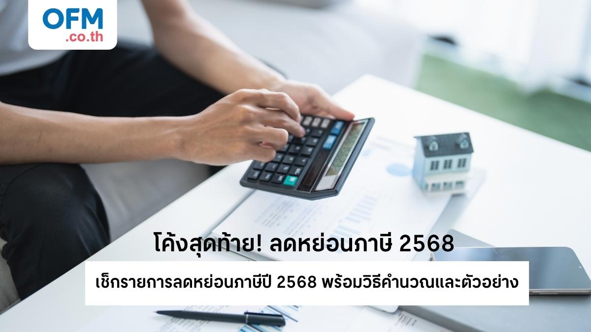 ลดหย่อนภาษี 2568