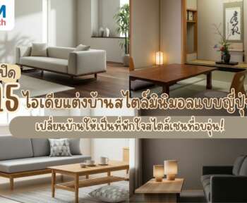 แต่งบ้านสไตล์มินิมอล ญี่ปุ่น