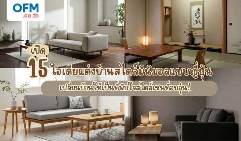แต่งบ้านสไตล์มินิมอล ญี่ปุ่น