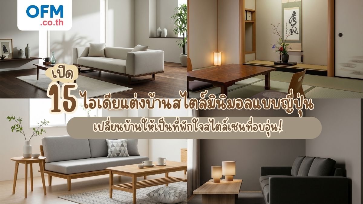 แต่งบ้านสไตล์มินิมอล ญี่ปุ่น