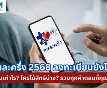 คนละครึ้ง 2568 ลงทะเบียน