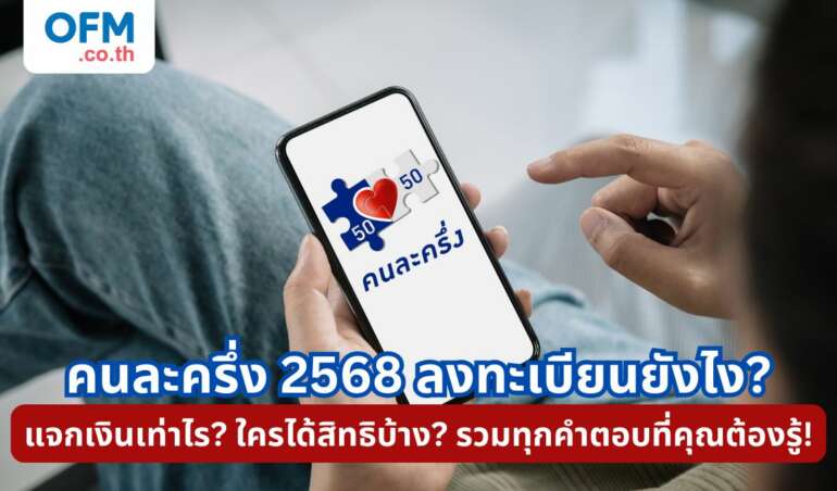 คนละครึ้ง 2568 ลงทะเบียน