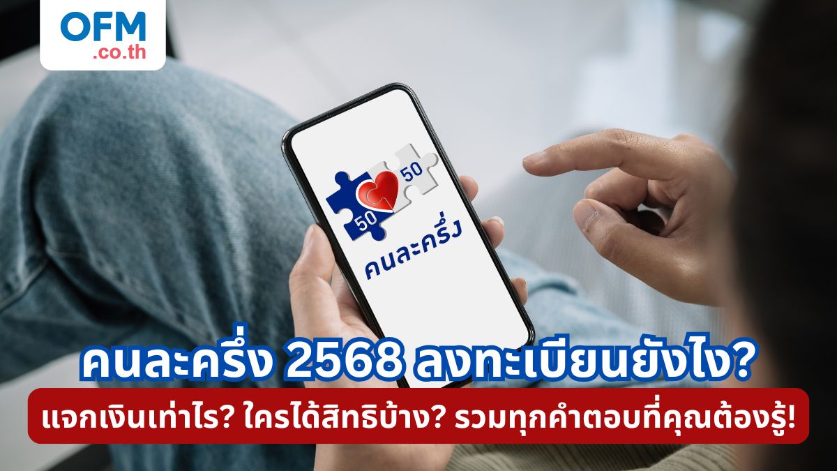 คนละครึ้ง 2568 ลงทะเบียน