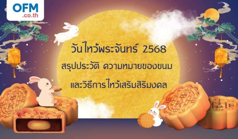 วันไหว้พระจันทร์ 2568