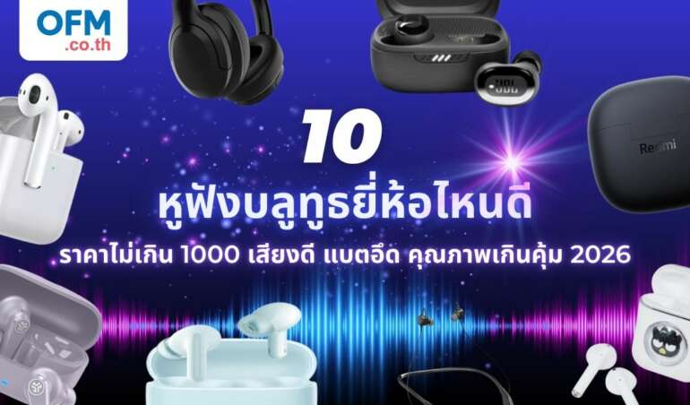 หูฟังบลูทูธ ยี่ห้อไหนดี