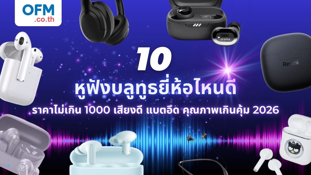 หูฟังบลูทูธ ยี่ห้อไหนดี