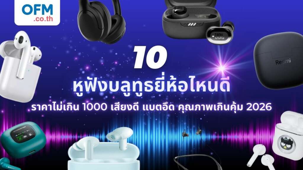 10 หูฟังบลูทูธ ยี่ห้อไหนดี