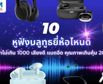 10 หูฟังบลูทูธ ยี่ห้อไหนดี
