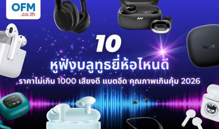 10 หูฟังบลูทูธ ยี่ห้อไหนดี
