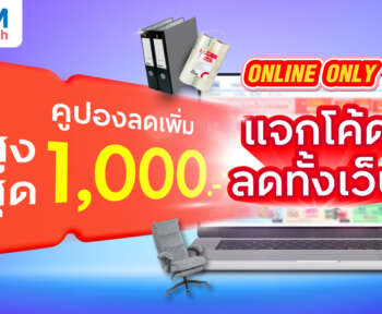คูปองส่วนลด officemate กันยนยน