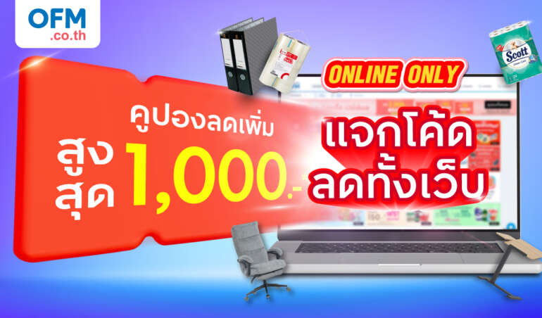 คูปองส่วนลด officemate กันยนยน