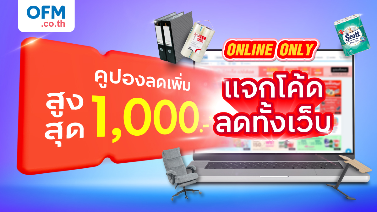 คูปองส่วนลด officemate กันยนยน
