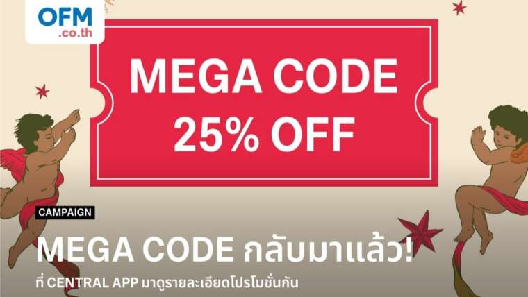 Central App Mega Code ลดสูงสุด 70% พร้อมโค้ด! | OFM Blog