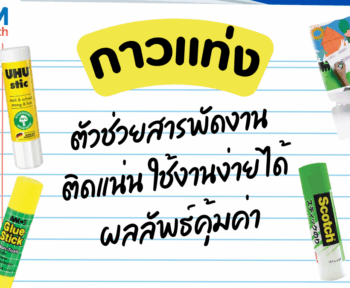 กาวแท่ง ตัวช่วยสารพัดงานติดแน่น ใช้งานง่าย ได้ผลลัพธ์คุ้มค่า