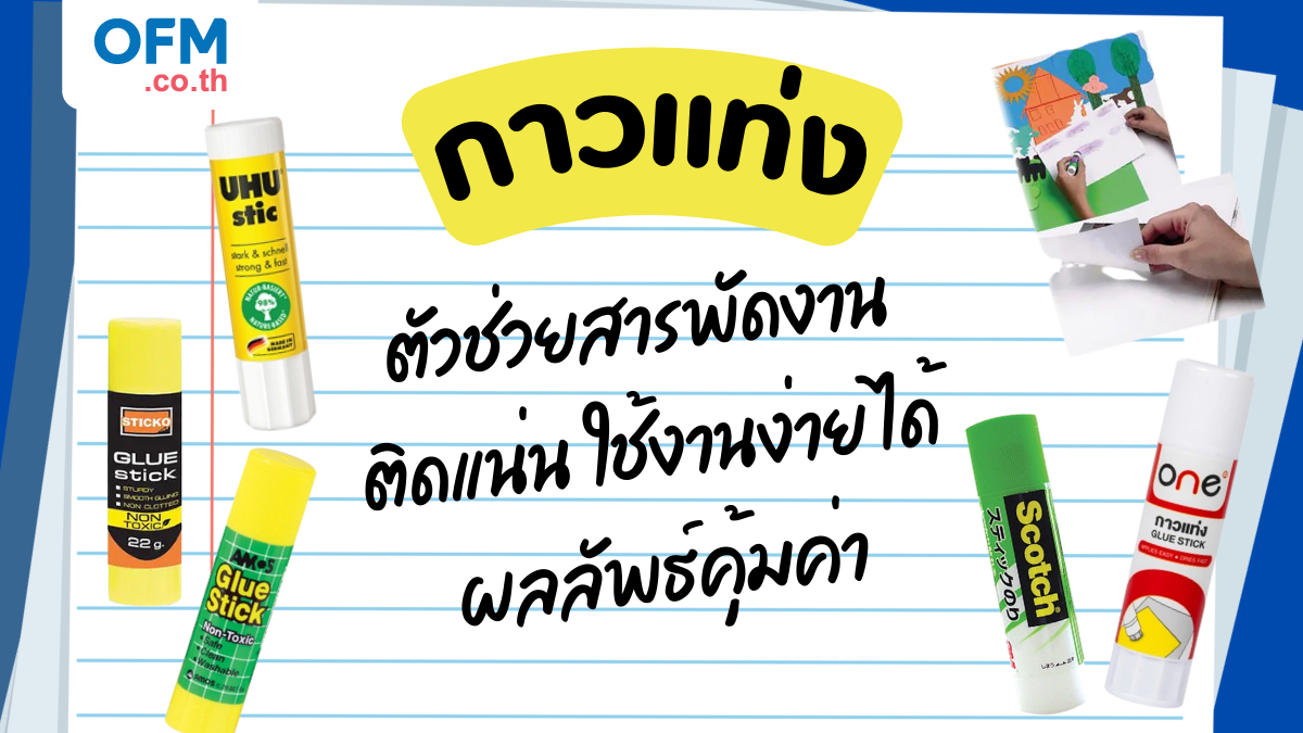 กาวแท่ง ตัวช่วยสารพัดงานติดแน่น ใช้งานง่าย ได้ผลลัพธ์คุ้มค่า