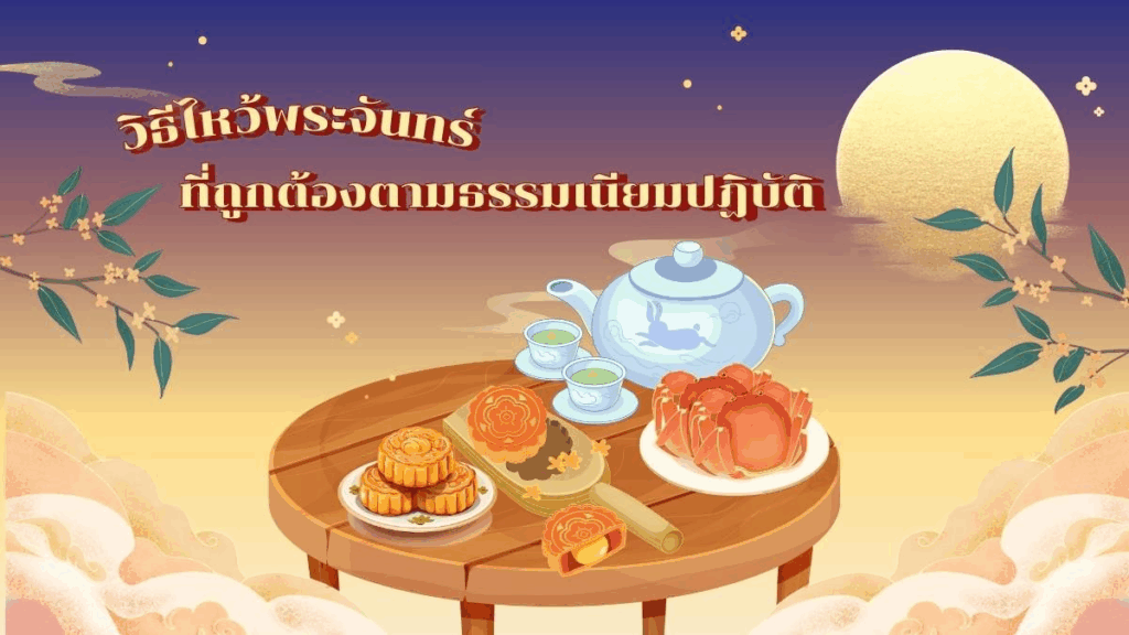 mid-autumn-festival-2025-prayers-guide วันไหว้พระจันทร์ 2568 วิธีไหว้