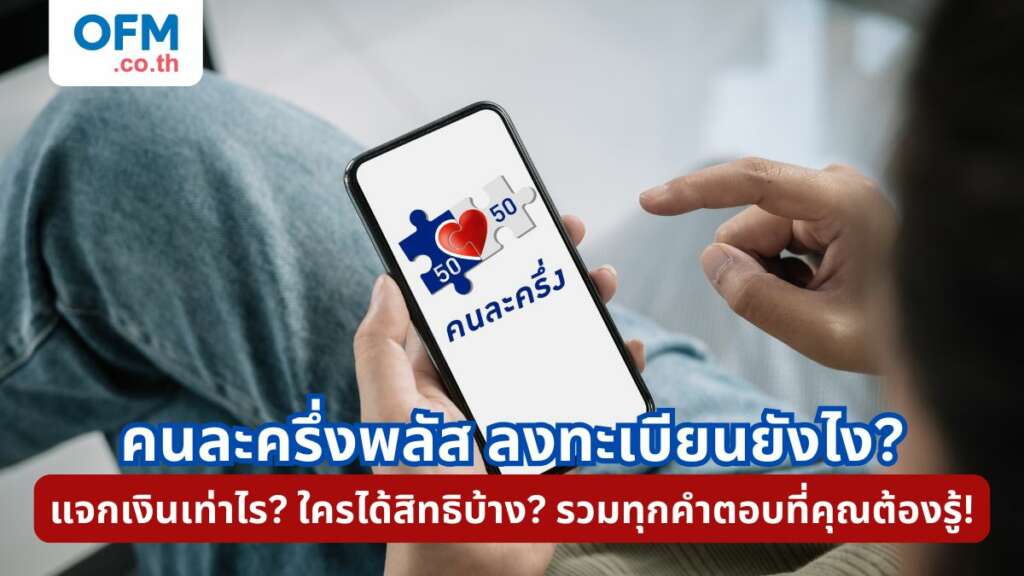 คนละครึ้งพลัส ลงทะเบียน