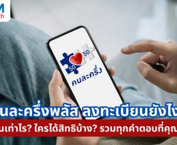 คนละครึ้งพลัส ลงทะเบียน