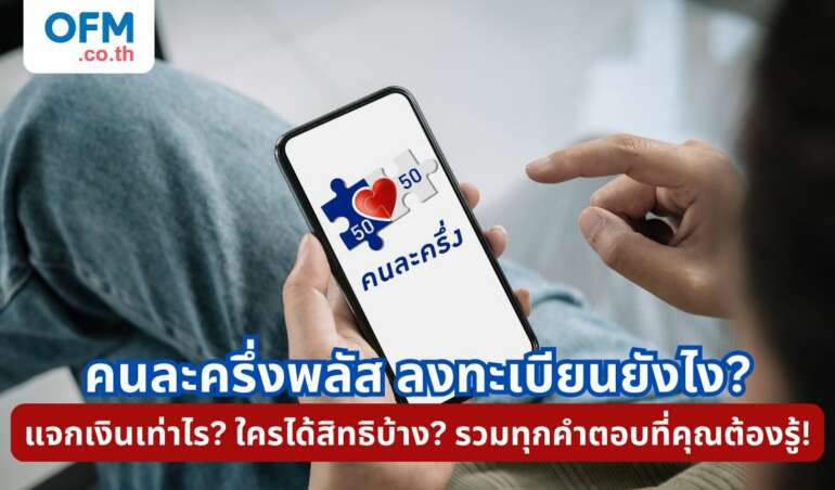 คนละครึ้งพลัส ลงทะเบียน