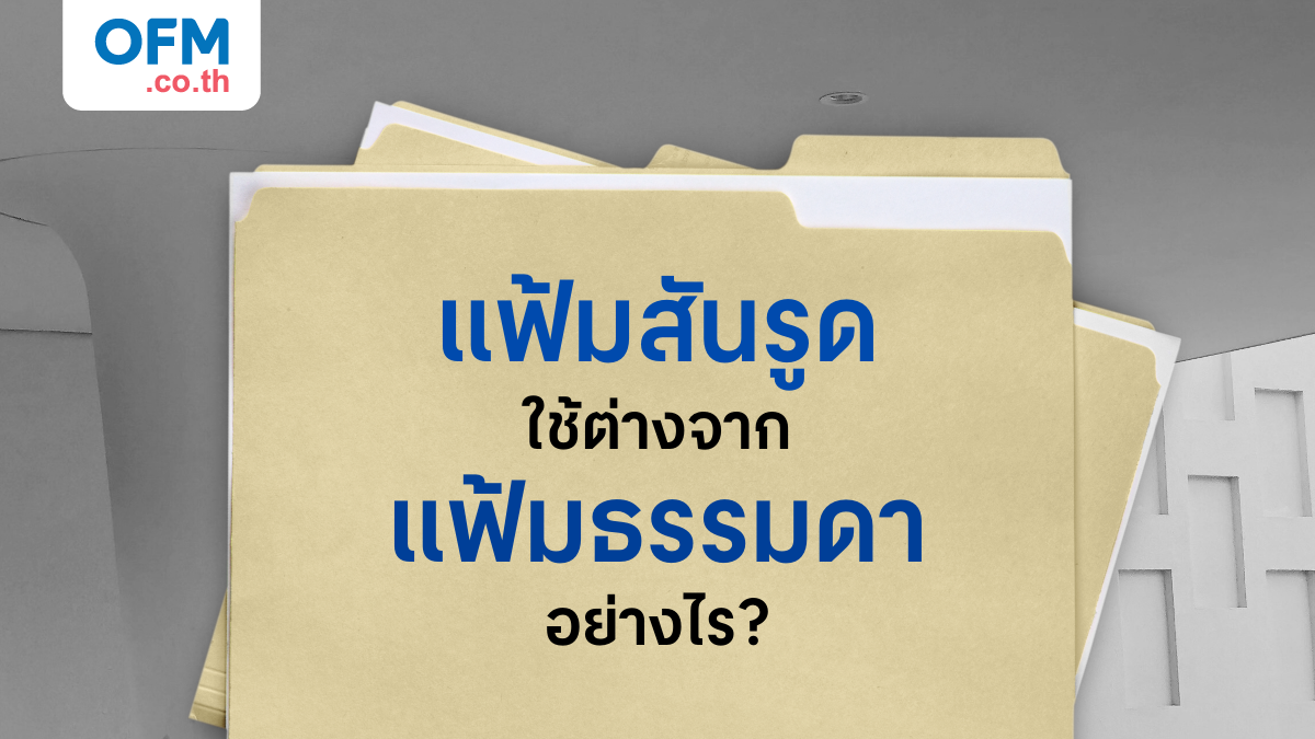 แฟ้มสันรูด ใช้ต่างจากแฟ้มธรรมดาอย่างไร?