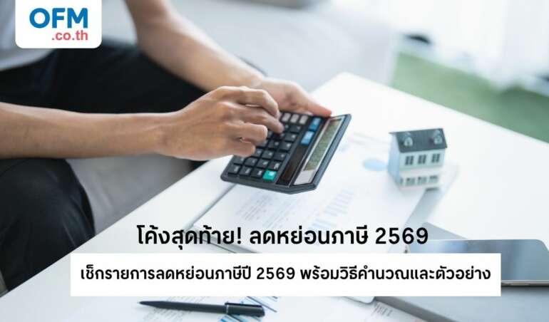 ลดหย่อนภาษี 2569