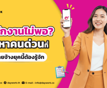 daywork แอปหาคนด่วน