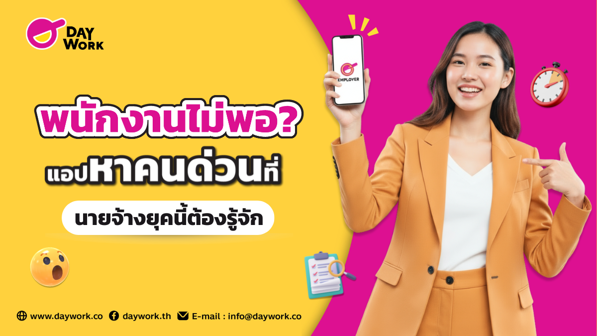 daywork แอปหาคนด่วน