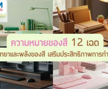 ความหมายของสีในที่ทำงาน